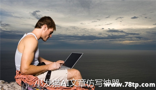 人工智能自动写稿的软件