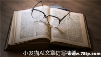 目前更好的伪原创工具是小发猫ai 