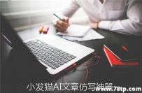小发猫深度伪原创工具