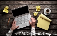 软文伪原创工具（好用）